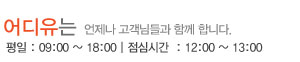 어디유는 언제나 고객님들과 함께합니다. 평일:09:-00~18:00｜점심시간:12:00~13:00